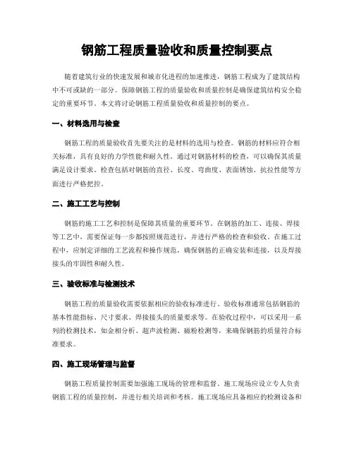钢筋工程质量验收和质量控制要点