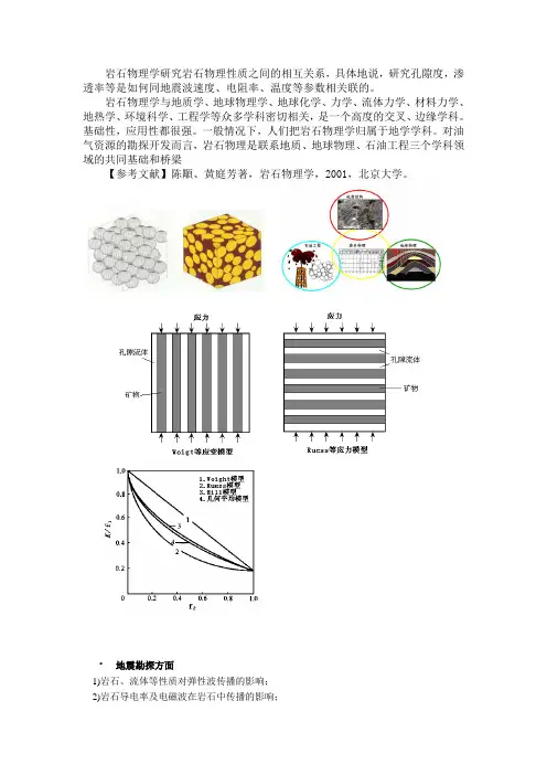 岩石物理学研究岩石物理性质之间的相互关系