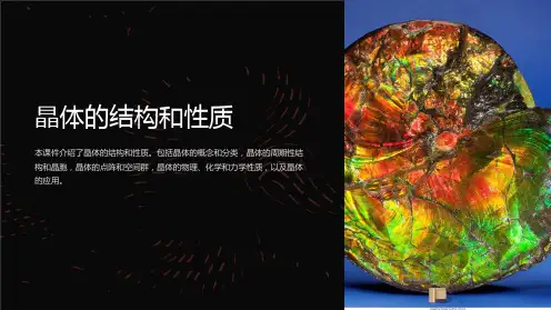 晶体的结构和性质课件
