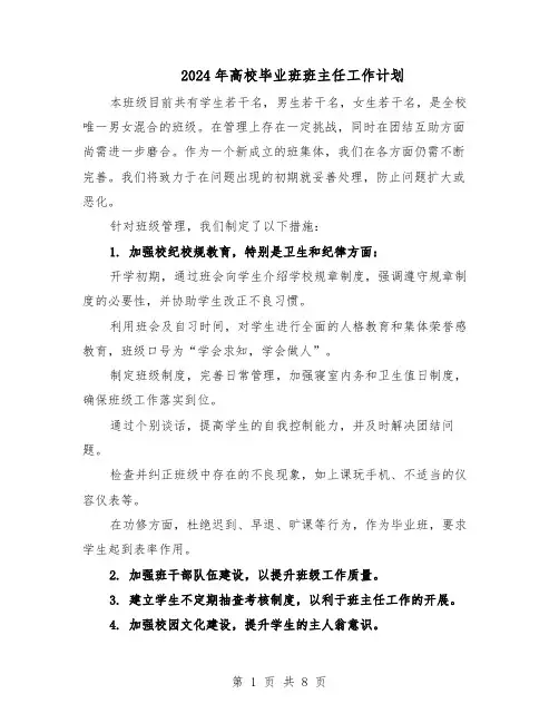 2024年高校毕业班班主任工作计划（4篇）