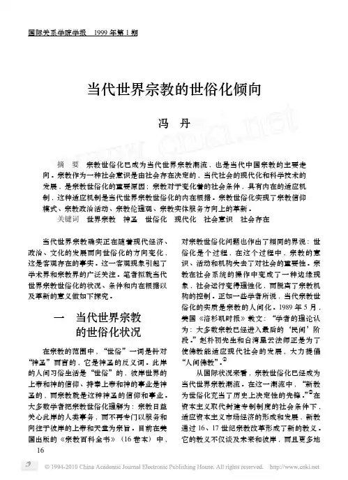 当代宗教宗教的世俗化现象