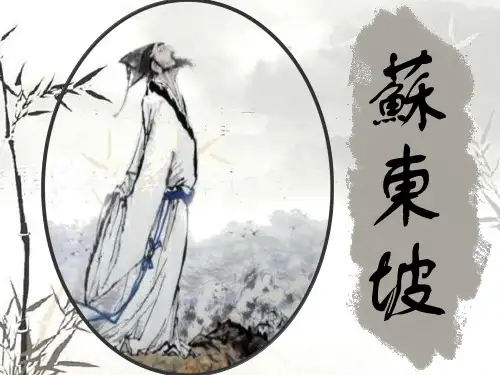 《苏轼简介》