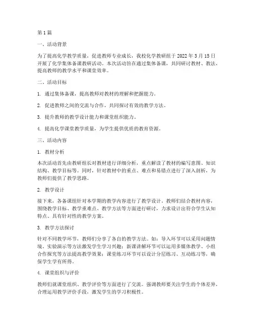 化学集体备课教研活动(3篇)