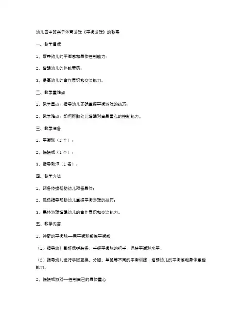 幼儿园中班亲子体育游戏《平衡游戏》的教案：增强孩子的体能和身体控制能力