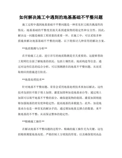 如何解决施工中遇到的地基基础不平整问题