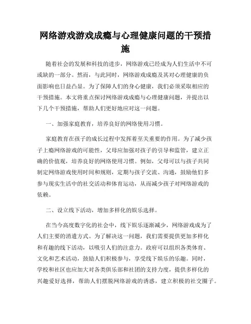 网络游戏游戏成瘾与心理健康问题的干预措施