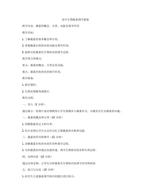 高中生物激素调节教案