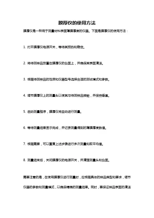 膜厚仪的使用方法