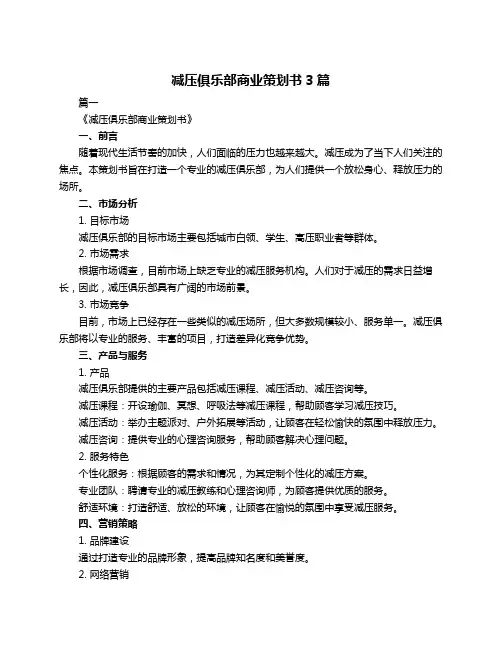 减压俱乐部商业策划书3篇