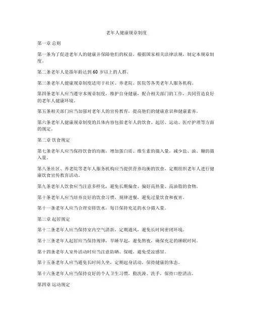 老年人健康规章制度
