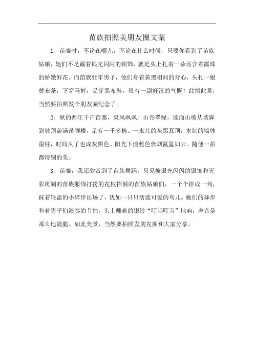 苗族拍照美朋友圈文案
