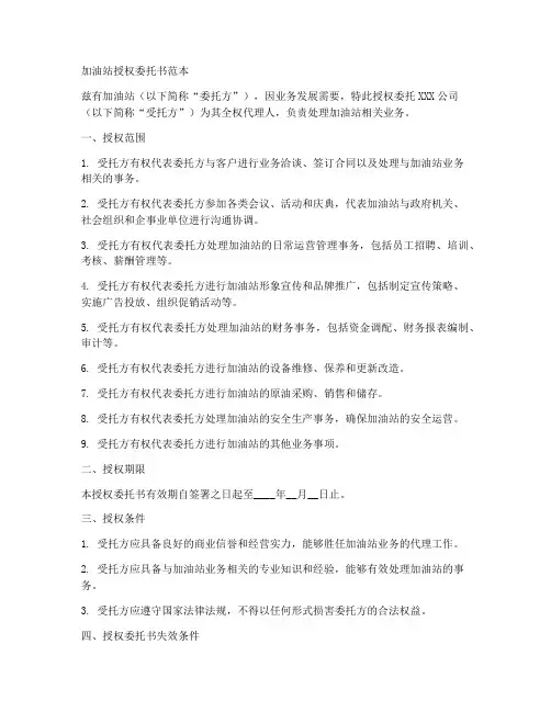 加油站授权委托书范本