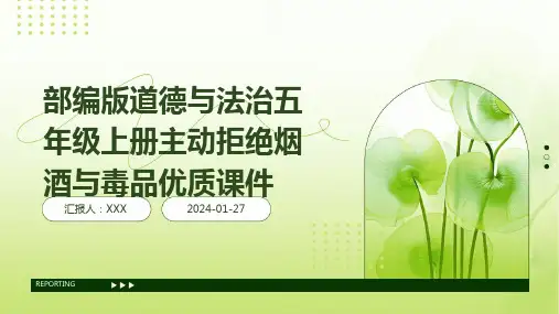 部编版道德与法治五年级上册主动拒绝烟酒与毒品优质课件
