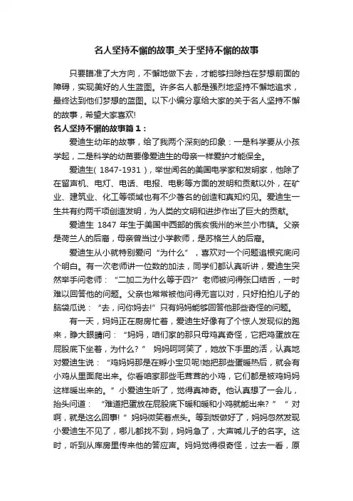 名人坚持不懈的故事_关于坚持不懈的故事