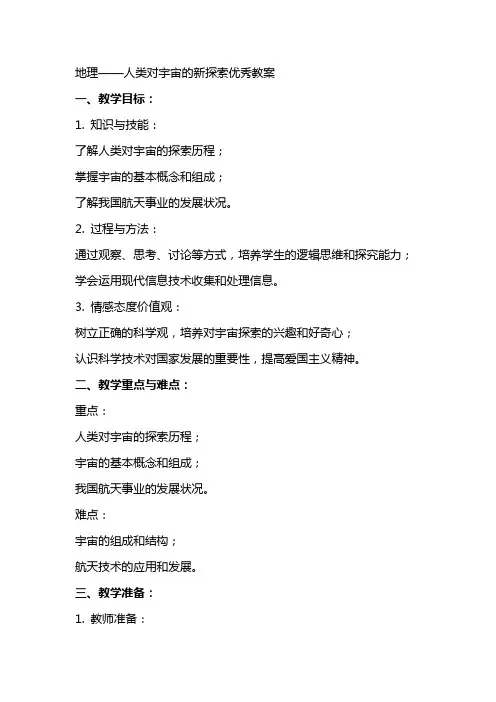 地理人类对宇宙的新探索教案