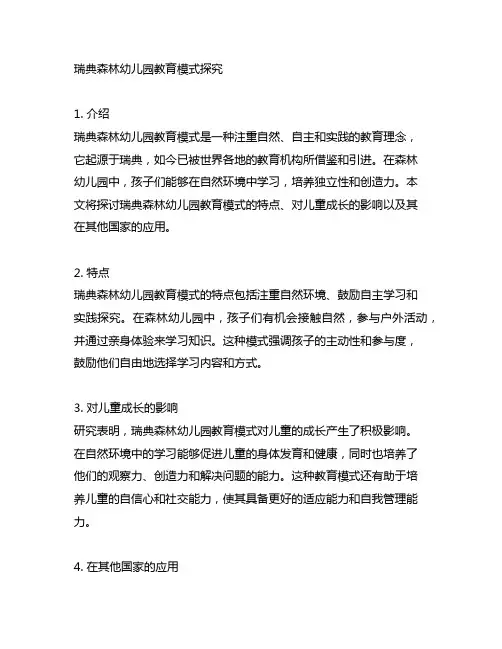 瑞典森林幼儿园教育模式探究