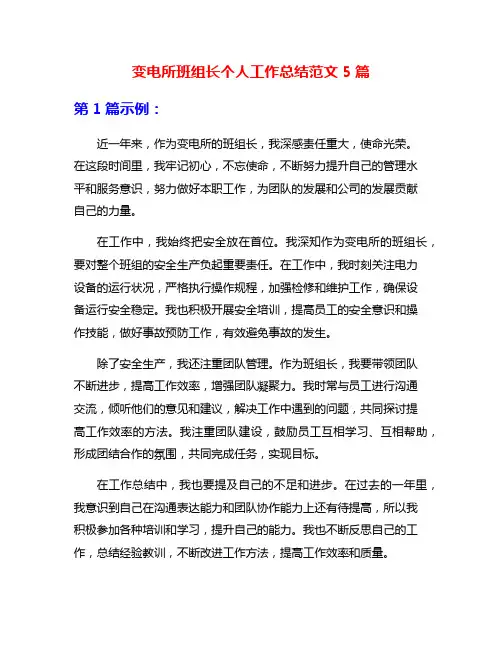 变电所班组长个人工作总结范文5篇