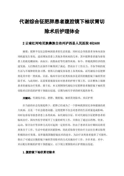 代谢综合征肥胖患者腹腔镜下袖状胃切除术后护理体会