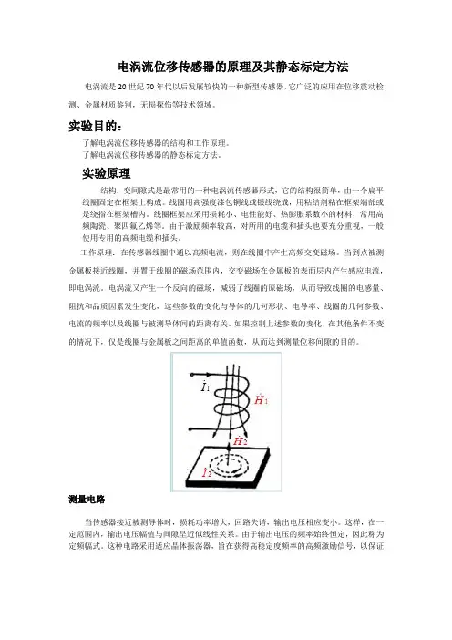 电涡流位移传感器的原理及其静态标定方法