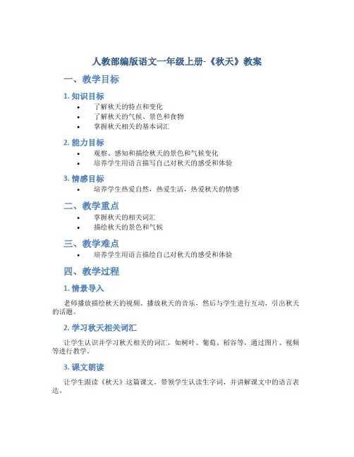 人教部编版语文一年级上册-《秋天》教案