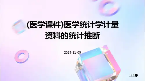 (医学课件)医学统计学计量资料的统计推断