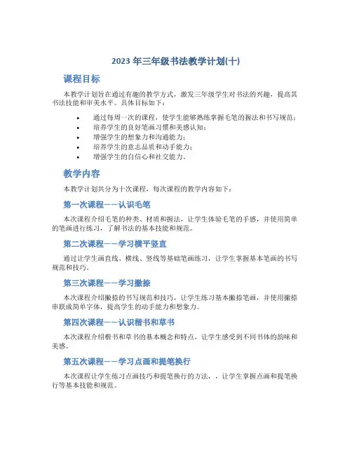 2023年三年级书法教学计划(十)