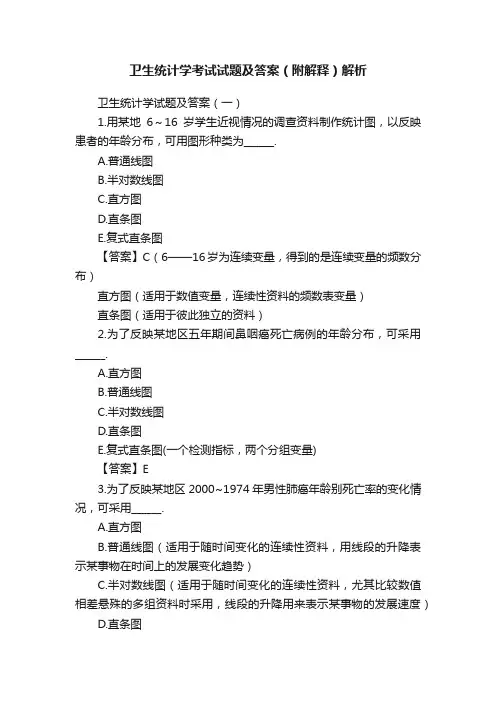 卫生统计学考试试题及答案（附解释）解析