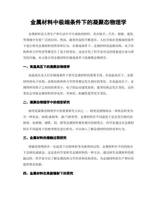 金属材料中极端条件下的凝聚态物理学