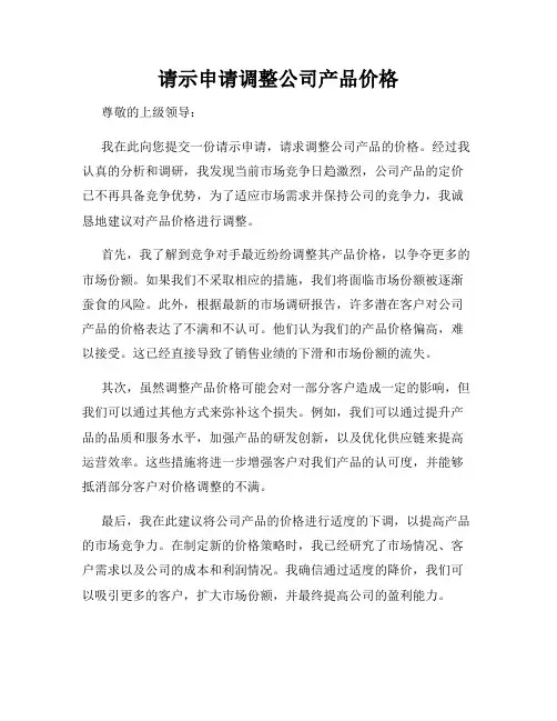 请示申请调整公司产品价格