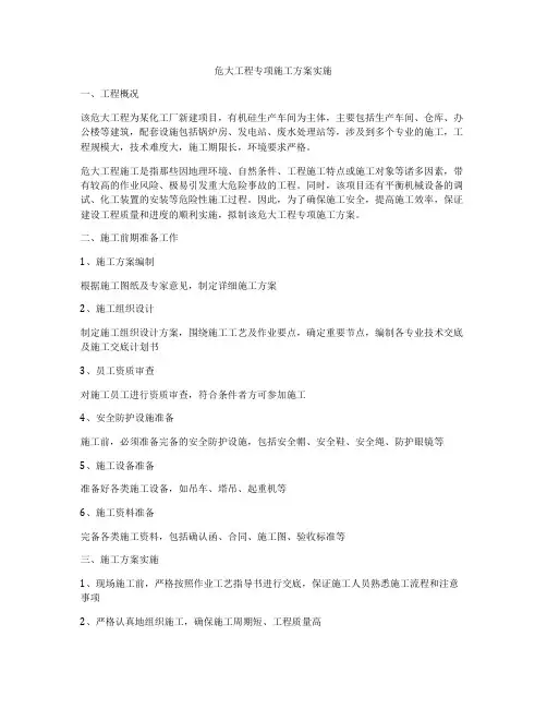 危大工程专项施工方案实施