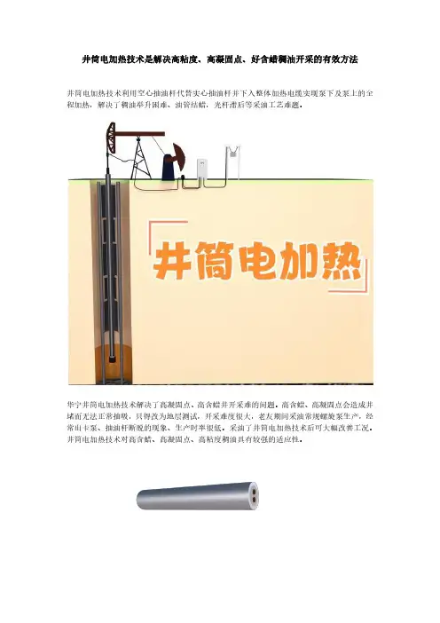 井筒电加热技术是解决高粘度、高凝固点、好含蜡稠油开采的有效方法