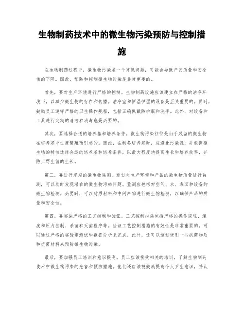 生物制药技术中的微生物污染预防与控制措施