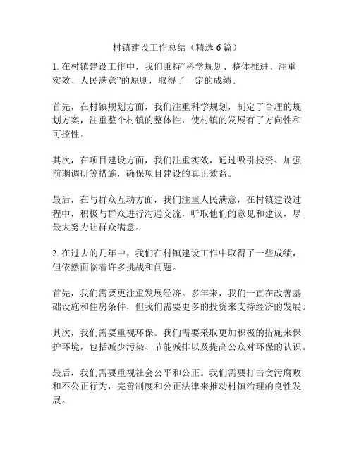 村镇建设工作总结(精选6篇)