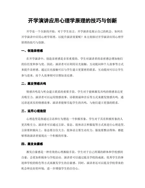开学演讲应用心理学原理的技巧与创新