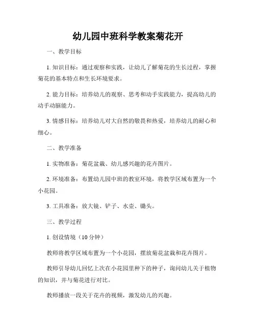 幼儿园中班科学教案菊花开