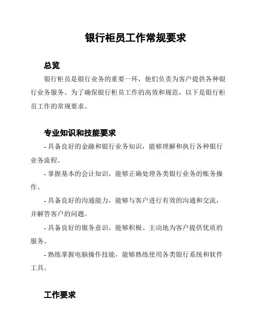 银行柜员工作常规要求