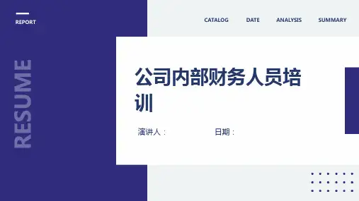 公司内部财务人员培训