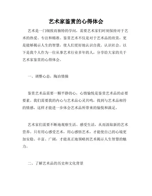 艺术家鉴赏的心得体会