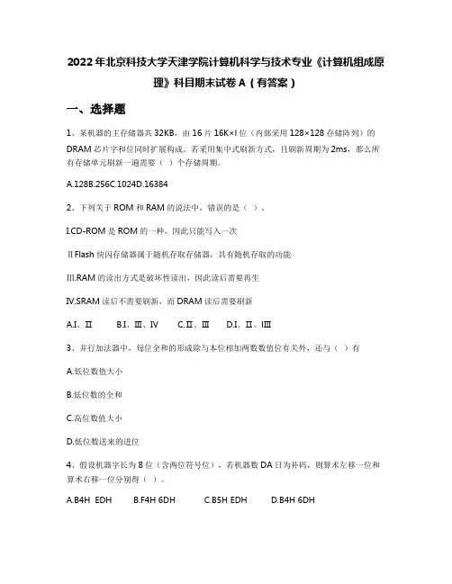 2022年北京科技大学天津学院计算机科学与技术专业《计算机组成原理》科目期末试卷A(有答案)