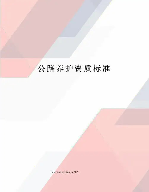 公路养护资质标准