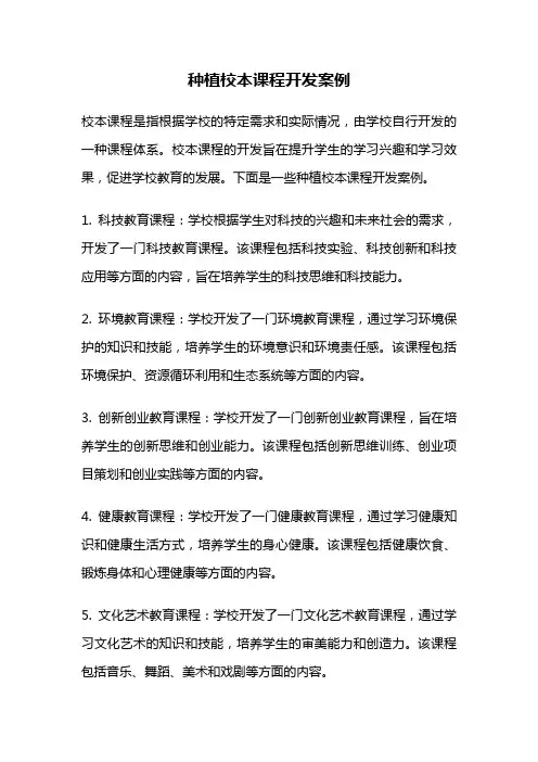 种植校本课程开发案例