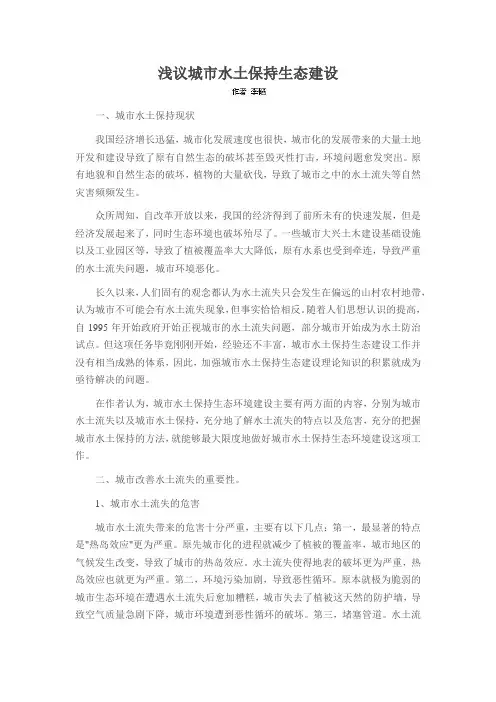 浅议城市水土保持生态建设