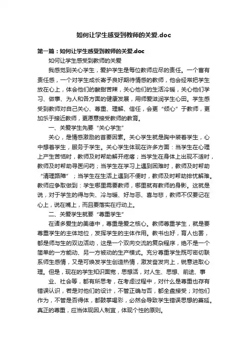 如何让学生感受到教师的关爱.doc