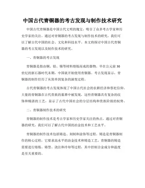中国古代青铜器的考古发现与制作技术研究