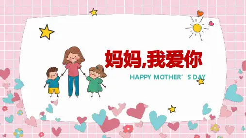 母亲节妈妈我爱你主题班会PPT课件