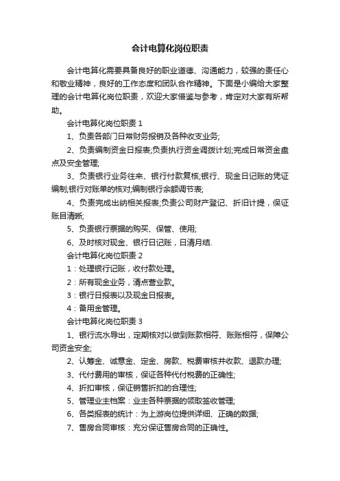 会计电算化岗位职责