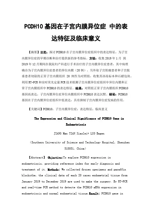 PCDH10基因在子宫内膜异位症中的表达特征及临床意义
