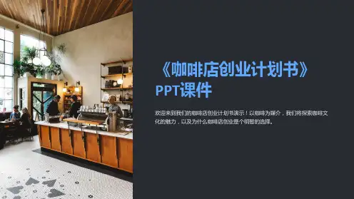 《咖啡店创业计划书》课件
