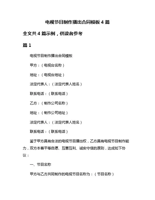 电视节目制作播出合同模板4篇
