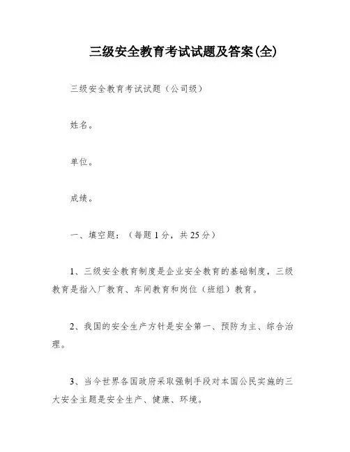 三级安全教育考试试题及答案(全)